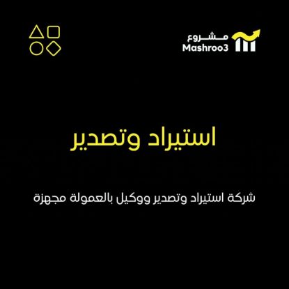 Picture of شركة استيراد وتصدير ووكيل بالعمولة