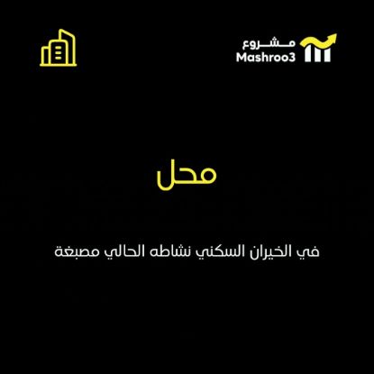 Picture of  محل مرخص مصبغة بمنطقة الخيران 