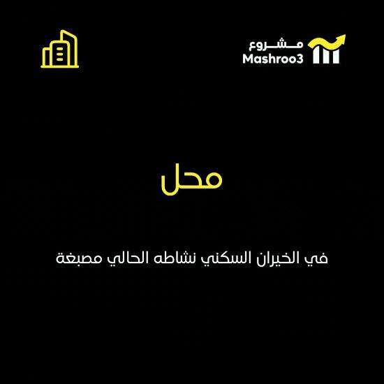 Picture of  محل مرخص مصبغة بمنطقة الخيران 