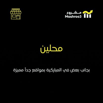 Picture of محلين في المباركية موقع مميز