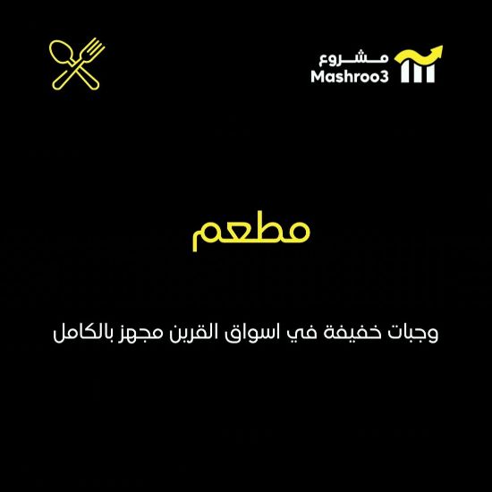 Picture of مطعم وجبات خفيفة في اسواق القرين