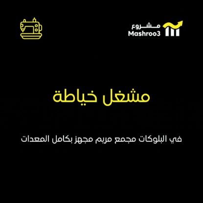 Picture of محل خياطة مجهز بالكامل