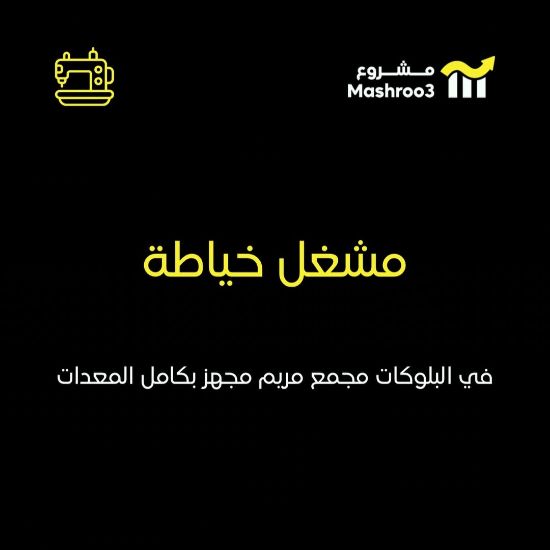 Picture of محل خياطة مجهز بالكامل