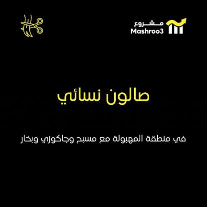 Picture of صالون نسائي في منطقة المهبولة