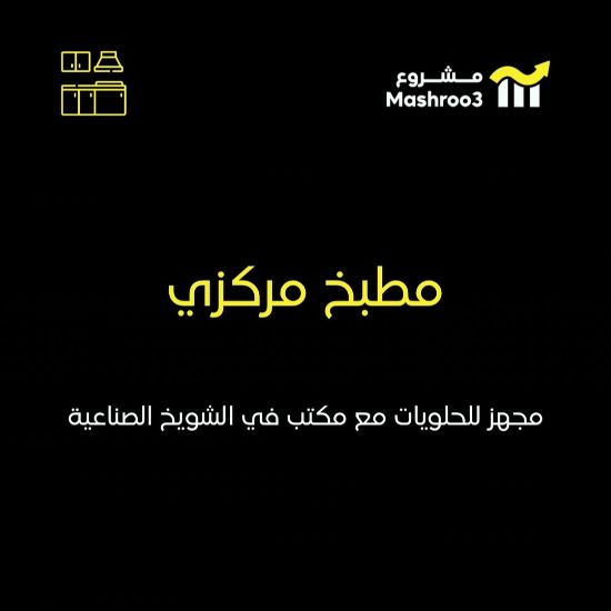 Picture of مطبخ مجهز للحلويات