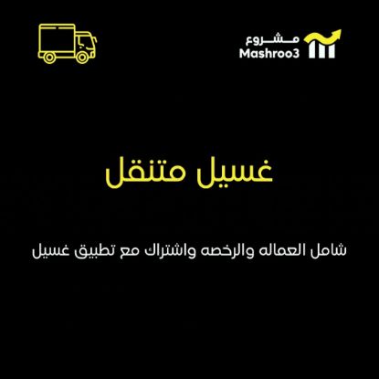 Picture of مشروع غسيل سيارات متنقل