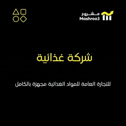 Picture of  شركه غذائيه للتجاره العامه للمواد الغذائيه 