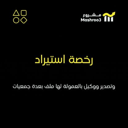 Picture of رخصة استيراد وتصدير ووكيل بالعموله