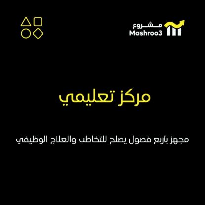 Picture of مركز تعليمي مجهز بأربع فصول دراسية