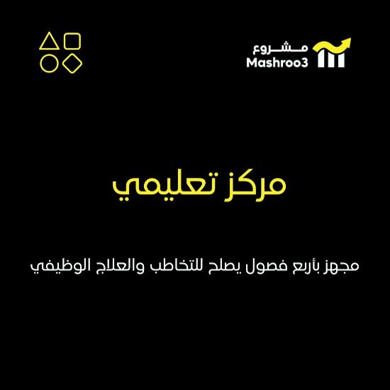 Picture of مركز تعليمي مجهز بأربع فصول دراسية