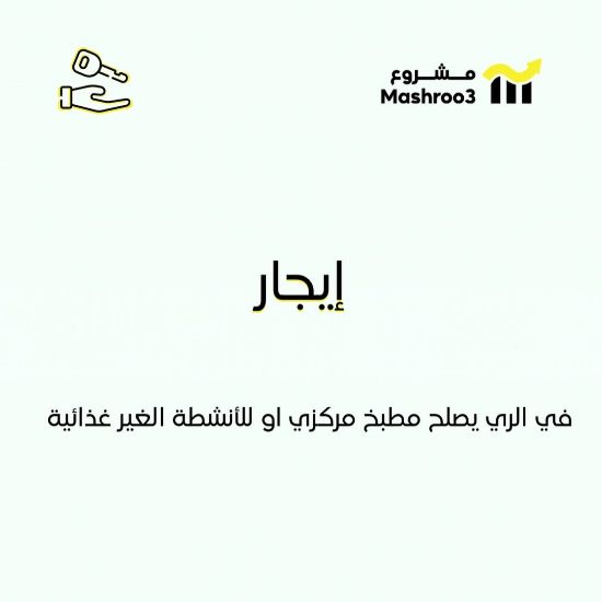 Picture of للإيجار في الري يصلح مطبخ مركزي