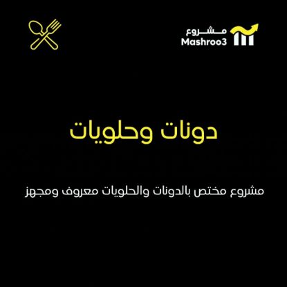 Picture of مشروع دونات وحلويات مشهور وكامل