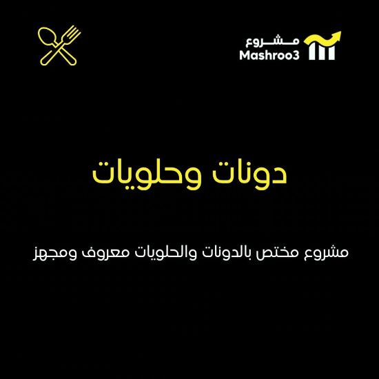 Picture of مشروع دونات وحلويات مشهور وكامل