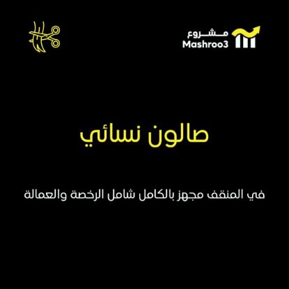 Picture of  صالون في المنقف شارع رئيسي 