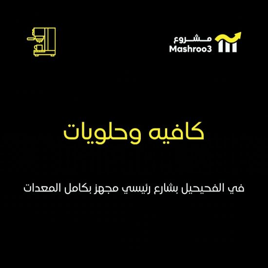 Picture of محل كافيه وحلويات بكامل معداته