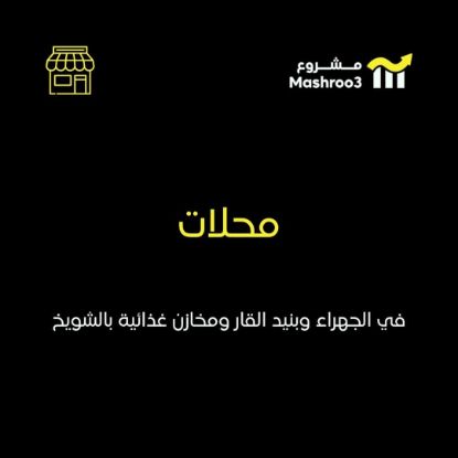 Picture of للبيع / للإيجار – محلات ومخازن