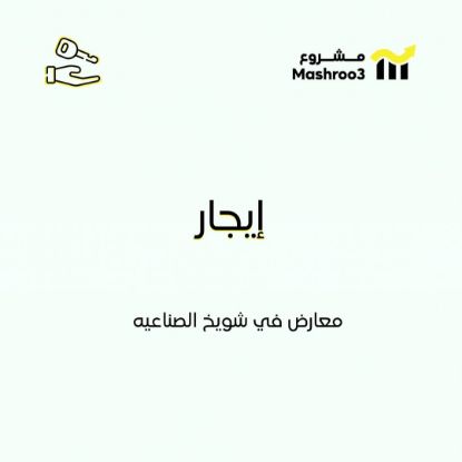 Picture of معارض في الشويخ