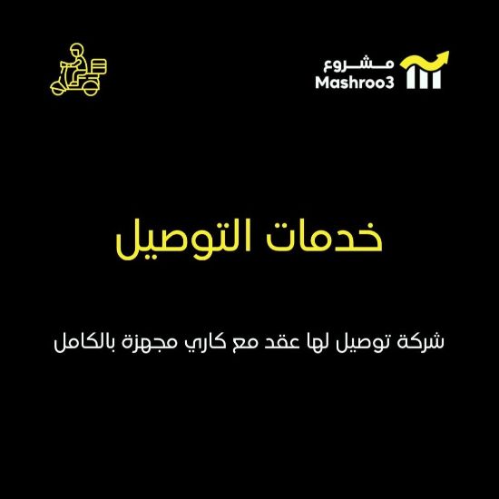 Picture of شركة توصيل طلبات استهلاكية