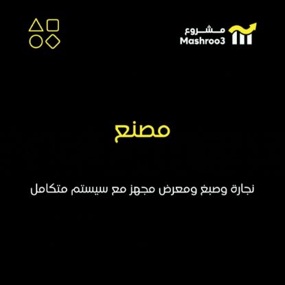 Picture of مصنع نجارة وصبغ 