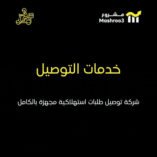 Picture of شركة توصيل طلبات استهلاكيه