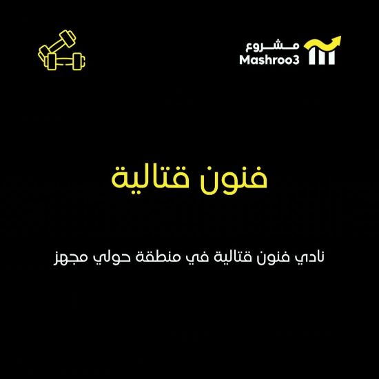 Picture of  نادي فنون قتاليه 