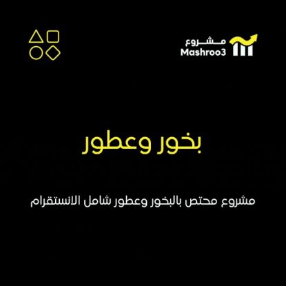 Picture of مشروع بخور وعطور