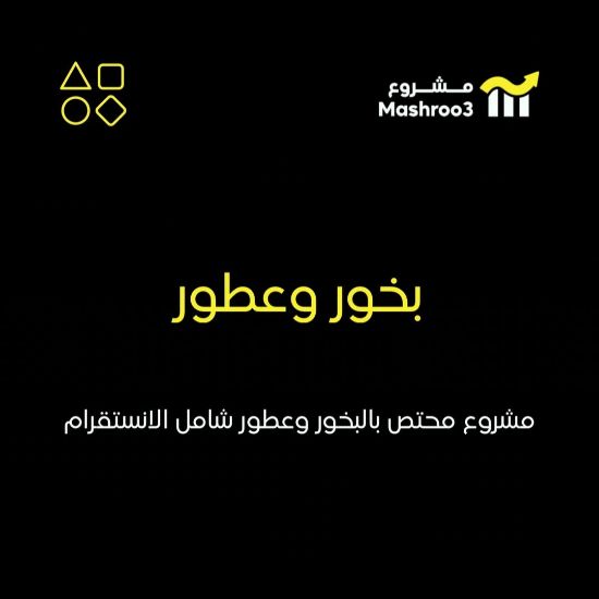 Picture of مشروع بخور وعطور