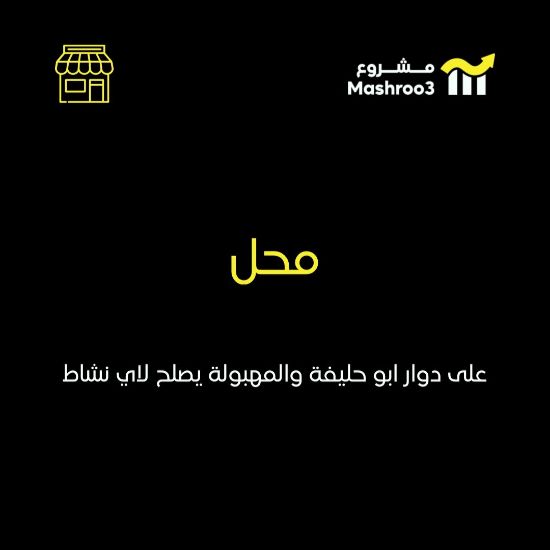 Picture of  محل على دوار ابو حليفه والمهبوله 