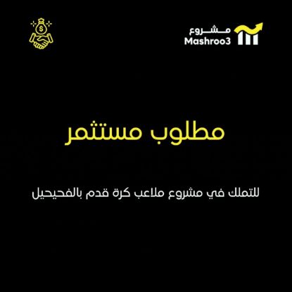 Picture of مطلوب مستثمر للتملك في مشروع ملاعب