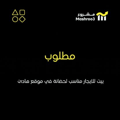 Picture of مطلوب للإيجار بيت مناسب لحضانة