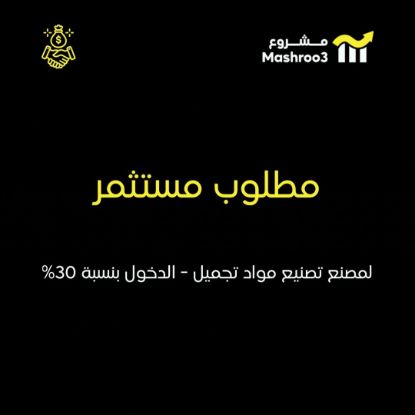 Picture of مطلوب شريك ممول لمصنع تصنيع مواد تجميل