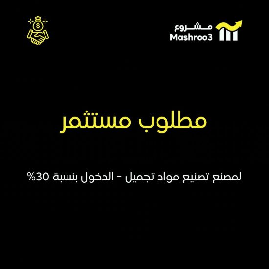 Picture of مطلوب شريك ممول لمصنع تصنيع مواد تجميل