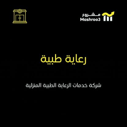 Picture of شركة خدمات الرعاية و الخدمات الطبية المنزلية