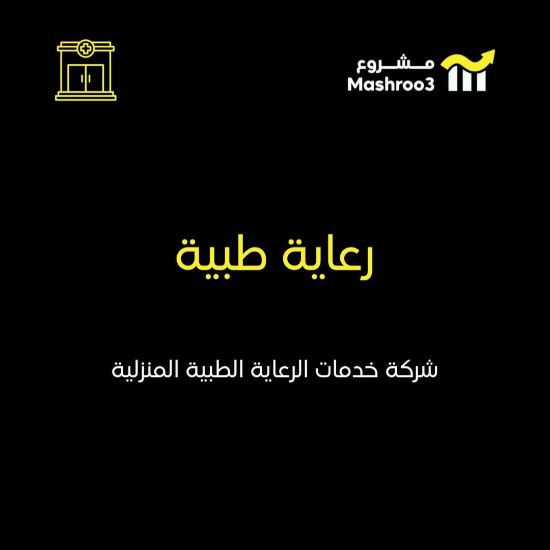 Picture of شركة خدمات الرعاية و الخدمات الطبية المنزلية