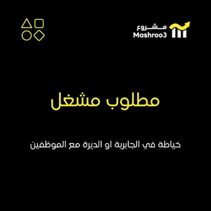 Picture of مطلوب مشغل خياطة