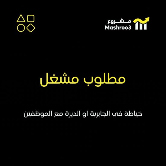 Picture of مطلوب مشغل خياطة