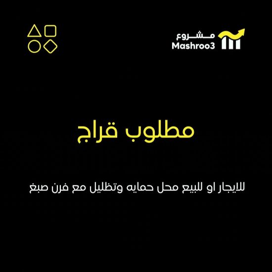 Picture of مطلوب للإيجار محل حمايه وتظليل