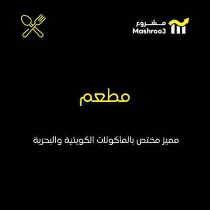 Picture of  مطعم يقدّم مأكولات كويتية وبحرية 