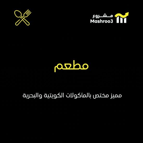 Picture of  مطعم يقدّم مأكولات كويتية وبحرية 