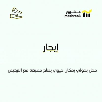 Picture of محل للايجار مع الترخيص في منطقة حولي