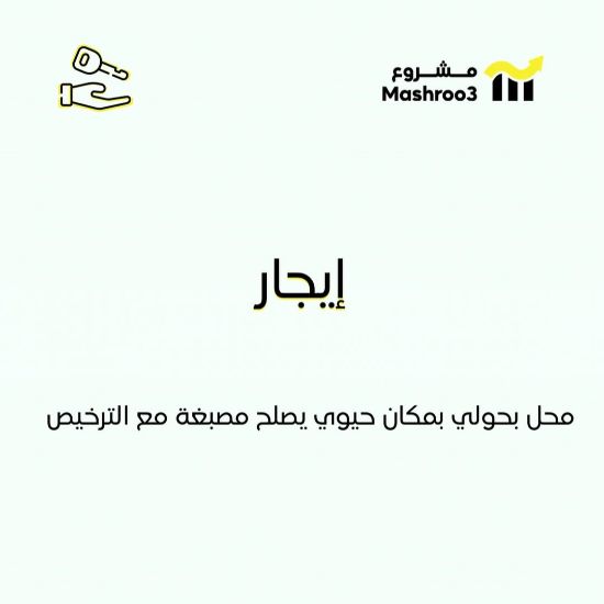 Picture of محل للايجار مع الترخيص في منطقة حولي