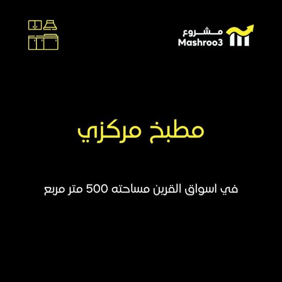 Picture of مطبخ مركزي لتجهيزات غذائيه