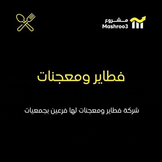 Picture of شركة فطاير ومعجنات 