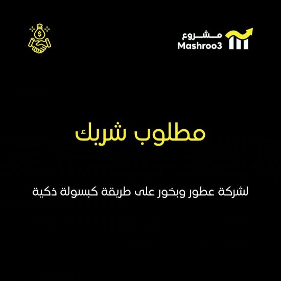 Picture of مطلوب ممول لمشروع مبتكر في مجال العطور والبخور والفواحات