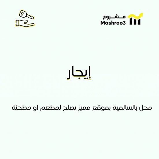 Picture of للايجار محل في السالمية موقع مميز