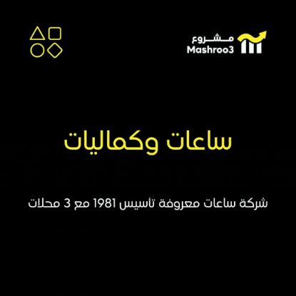 Picture of شركة ساعات وكماليات وهدايا تأسيس سنة 1981