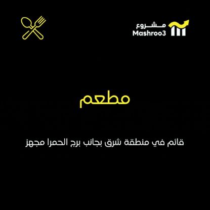 Picture of مطعم قائم بشرق بجانب الحمرا مول