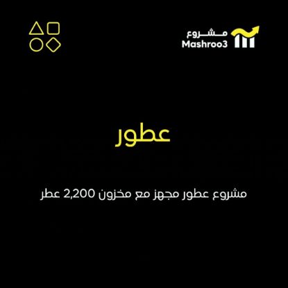 Picture of  مشروع عطور يشمل 6 انواع عطور و2 اول اوفر