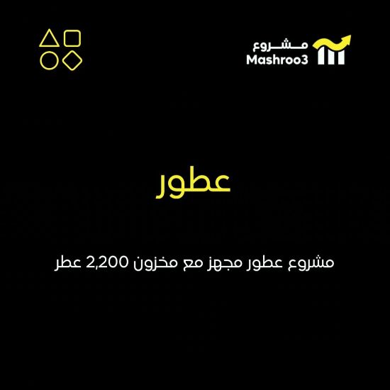 Picture of  مشروع عطور يشمل 6 انواع عطور و2 اول اوفر