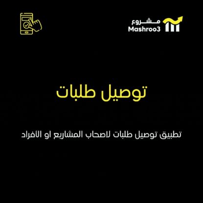 Picture of  تطبيق لتوصيل الطلبات الاستهلاكية